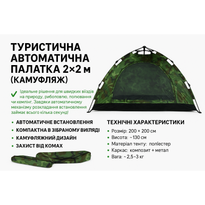 Намет туристичний автоматичний 2×2 м камуфляжний для кемпінгу, риболовлі, відпочинку з чохлом №0