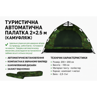 Намет туристичний автоматичний 2×2,5 м камуфляжний для кемпінгу, риболовлі, відпочинку з чохлом №0