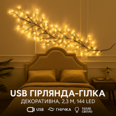 Гірлянда-гілка декоративна, 2,3 м, 144 LED USB