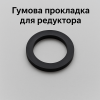 Гумова прокладка для газового редуктора