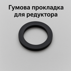 Гумова прокладка для газового редуктора