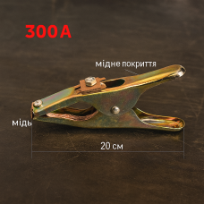 Клемма массы 300A медная 20 см — пружинный зажим для сварки ММА, антикоррозионная.
