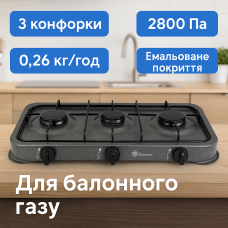 Газовая плита Domotec(Grey) — 3 конфорки, для баллонного газа, без крышки