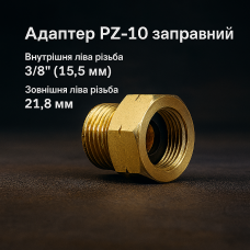 Адаптер PZ-10 заправний для польських газових балонів з євро-різьбою, латунний, перехідник 3/8"–21,8 мм