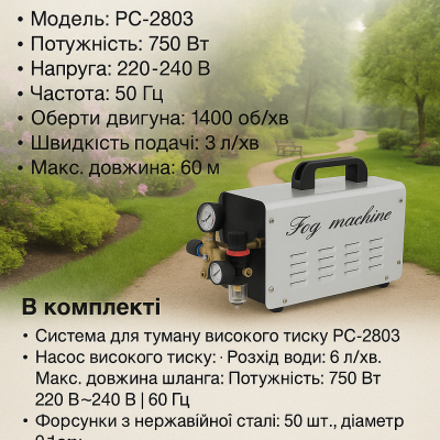 Система для туману високого тиску PC-2803 (витрата води 3 л/хв. макс.тиск-6 МПа) №0