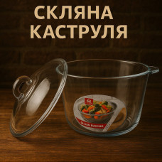 Стеклянная кастрюля из жаропрочного стекла 2,5 л.