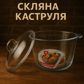 Скляна кастрюля із жароміцного скла 2,5 л