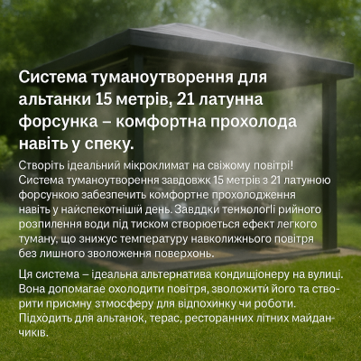 Система туманоутворення для альтанки 15 м з 21 латунними форсунками, охолодження та зволоження повітря №1
