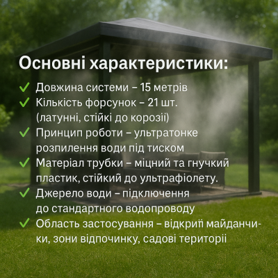 Система туманоутворення для альтанки 15 м з 21 латунними форсунками, охолодження та зволоження повітря №3