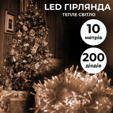 Гирлянда нить светодиодная GarlandoPro 200 LED 10м 8 режимов лед гирлянди Желтый