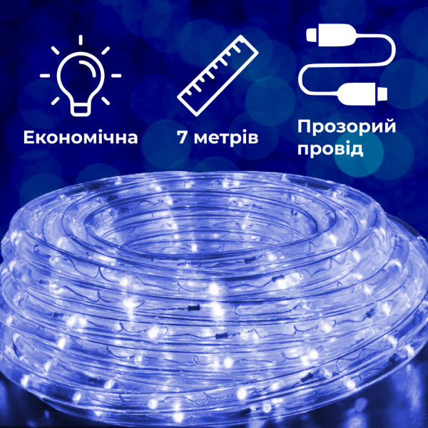 Гірлянда вулична стрічка світлодіодна Дюралайт 240 LED 7м морозостійка прозорий дріт Синій