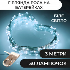 Гірлянда світлодіодна на батарейках GarlandoPro 30LED 3м мідний дріт гірлянди роса Білий