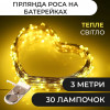 Гірлянда світлодіодна на батарейках GarlandoPro 30LED 3м мідний дріт гірлянди роса Жовтий