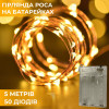 Светодиодная гирлянда на батарейках GarlandoPro 50LED 5м медный провод гирлянды роса Желтый