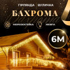 Гірлянда вуличний світлодіодний  6 метрів білий дріт бахрома