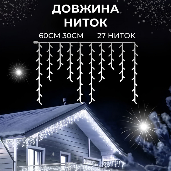 Гірлянда вулична світлодіодна 120 LED 6 метрів білий дріт бахрома 27 ниток Білий