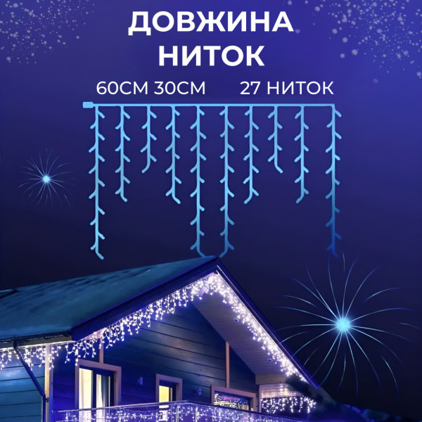 Гірлянда вуличний світлодіодний 120 LED 6 метрів білий дріт бахрома 27 ниток Синій