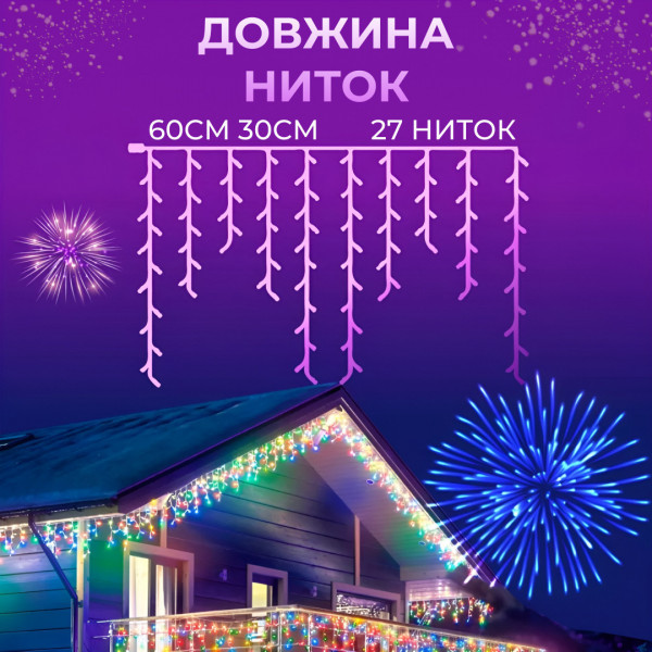 Гірлянда вулична світлодіодна 120 LED 6 метрів білий дріт бахрома 27 ниток Мультиколор