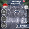 Гірлянда Водоспад 3х2 м 210 LED (480 L) лампочок світлодіодний прозорий дріт 10 ниток 8 режимів Білий