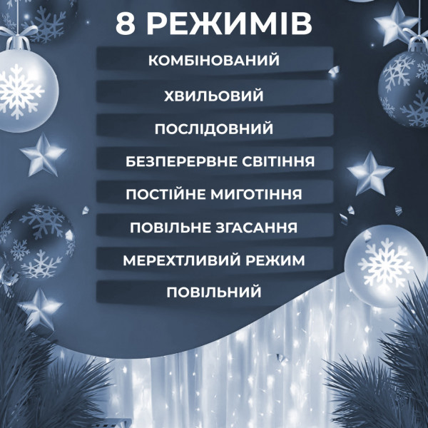 Гірлянда Водоспад 3х2 м 210 LED (480 L) лампочок світлодіодний прозорий дріт 10 ниток 8 режимів Білий