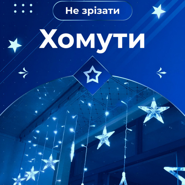 Гірлянда штора 3х0,7м Зірки на 108 LED лампочок світлодіодна 6 великих та 6 маленьких зірок 9В 8 режимів Синій