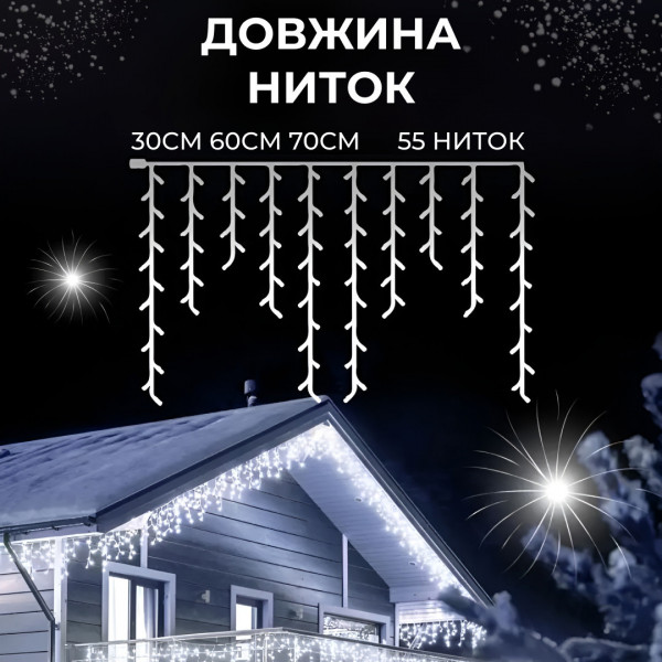 Гірлянда вулична світлодіодна 200 LED 12 метрів білий дріт бахрома 55 ниток