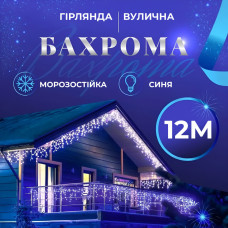 Гірлянда вулична світлодіодна 200 LED 12 метрів білий дріт бахрома 55 ниток Синій