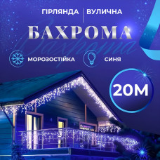 Гірлянда вулична світлодіодна 280 LED 20 метрів білий дріт бахрома 88 ниток