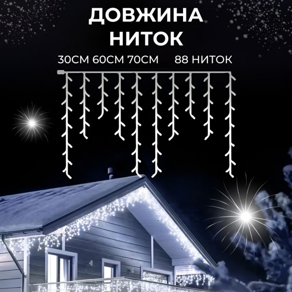 Гірлянда вуличний світлодіодний 280 LED 20 метрів білий дріт бахрома 88 ниток Білий