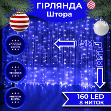 Гірлянда штора світлодіодна GarlandoPro 160LED 8 ліній 1,5х1,5 м гірлянда на штору Синій