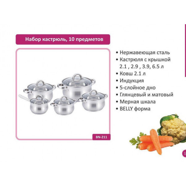 Набор посуды Benson BN-211 (емкость 2,1л, 2,1л, 2,9л, 3,9л, 6,5л)