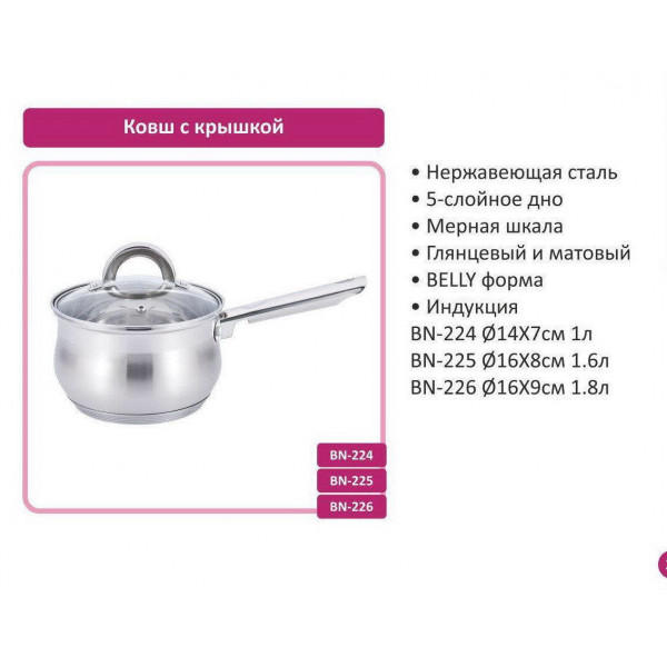Ковшик Benson BN-226 (емкость 1.8 л) с крышкой