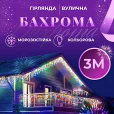 Гірлянда Бахрома 3*0,7, 144 ламп (провід силікон чорний) Мультиколор Вулична 