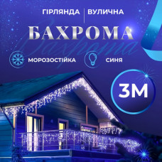Гірлянда Бахрома 3*0,7  100 ламп (провід силікон чорний) вулична 