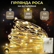 Гірлянда Роса, дріт на батарейках: 20 метрів, Теплий білий 200 діодів 