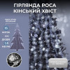 Світлодіодна гірлянда Роса "Кінський хвіст" 1,5м 20 ниток теплий білий 220 v 300 лед 