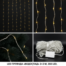 Світлодіодна штора гірлянда «Водоспад» 3×2 м, 350 LED, тепле біле світло