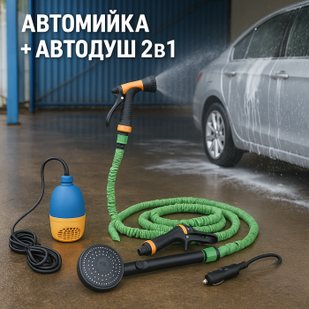 Автомобильная Мойка + Душ от прикуривателя 2в1 