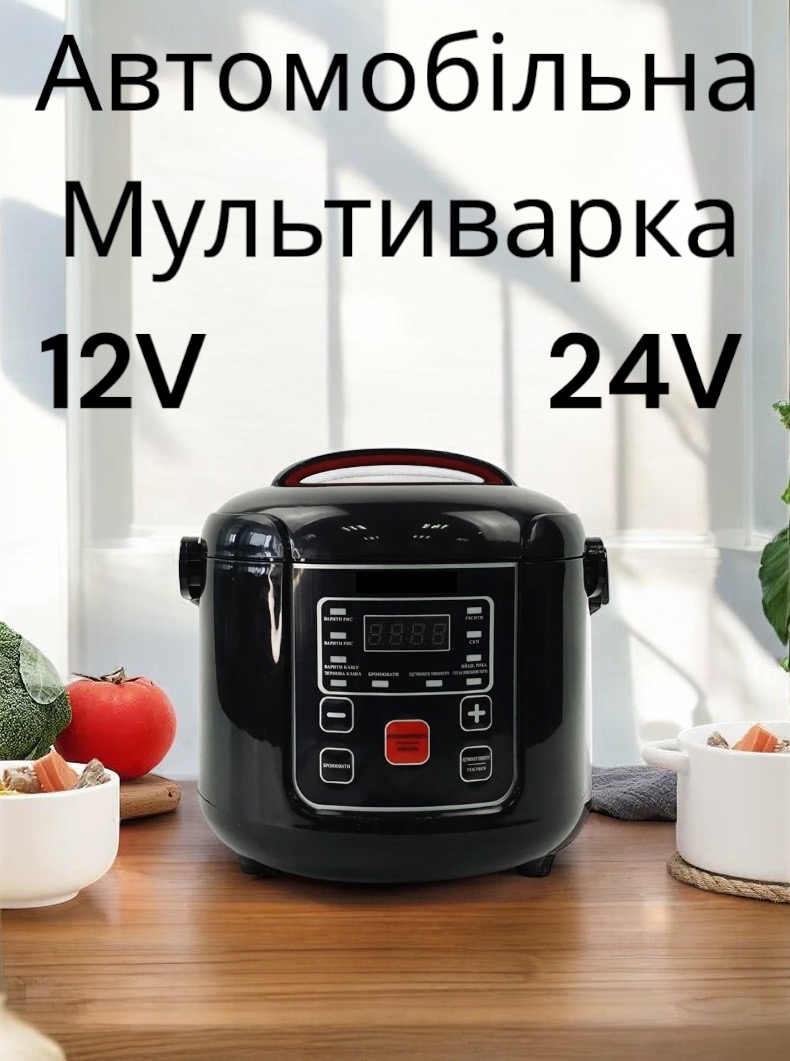Автомобильная мультиварка на 8 программ №1